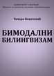 Tamara Kovačević - Bimodalni bilingvizam